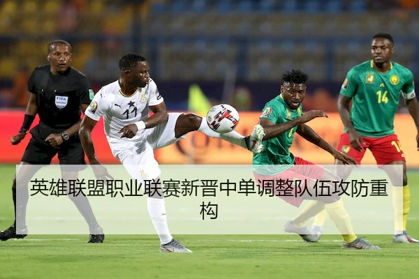 英雄联盟职业联赛新晋中单调整队伍攻防重构 | ManBetXSports