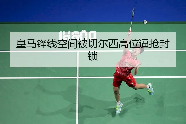 皇马锋线空间被切尔西高位逼抢封锁 - ManBetXSports